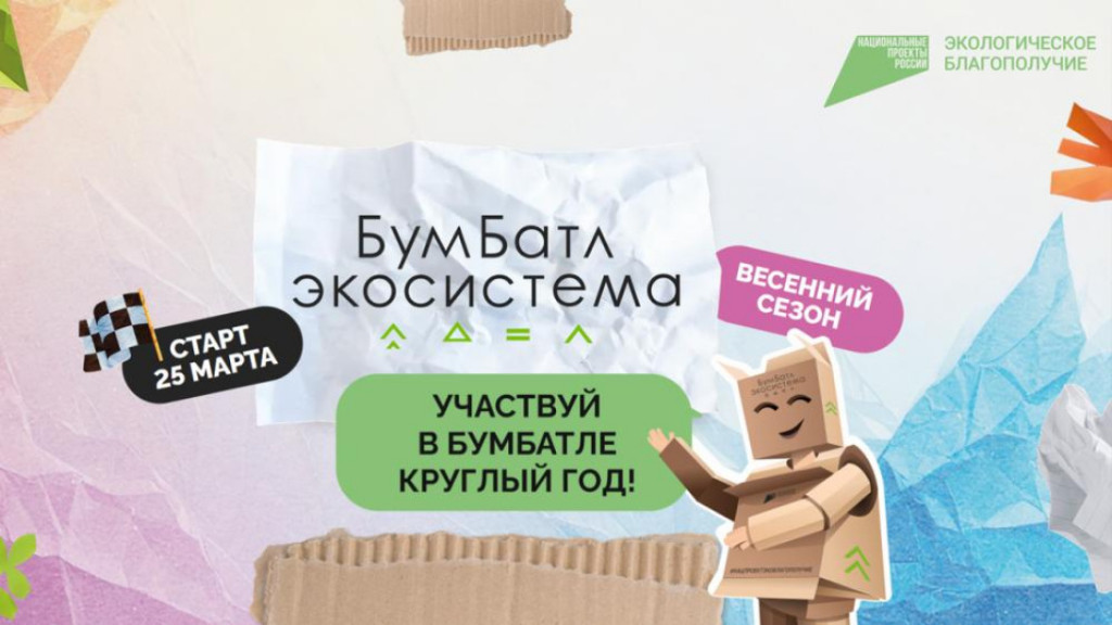 С 25 марта стартовал 6-й сезон Всероссийской акции по сбору макулатуры «БумБатл»