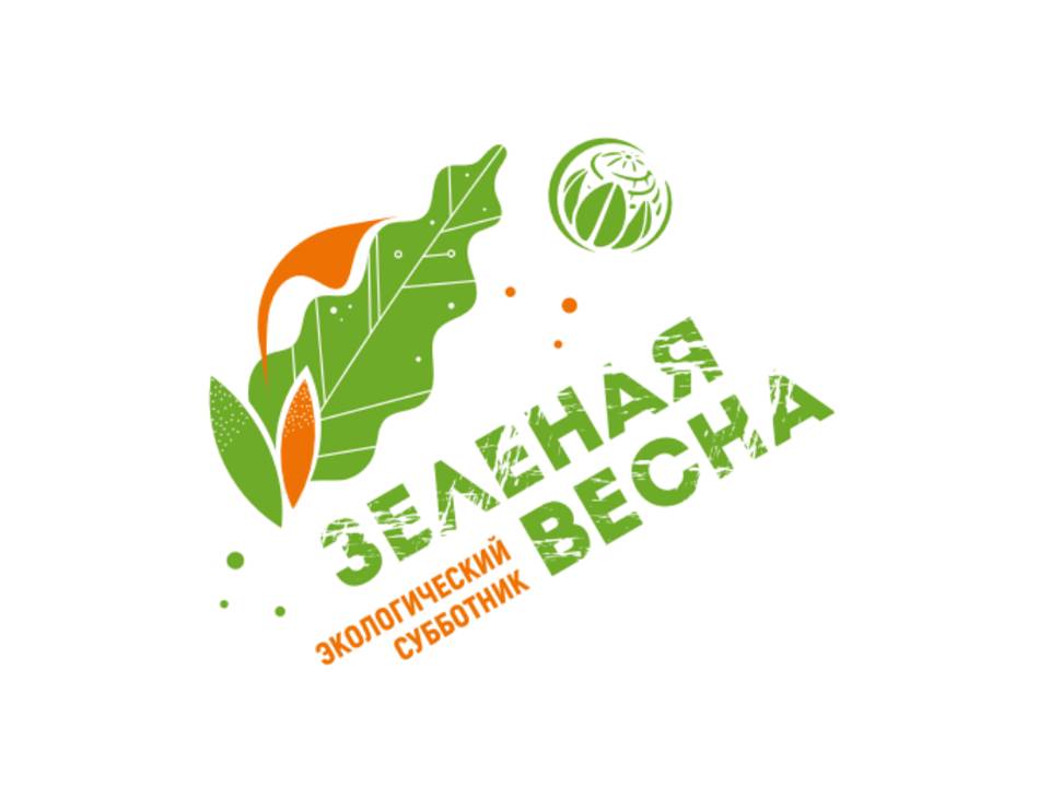 Неправительственный экологический фонд имени В.И. Вернадского объявляет о проведении XII Экологического субботника «Зеленая Весна»!
