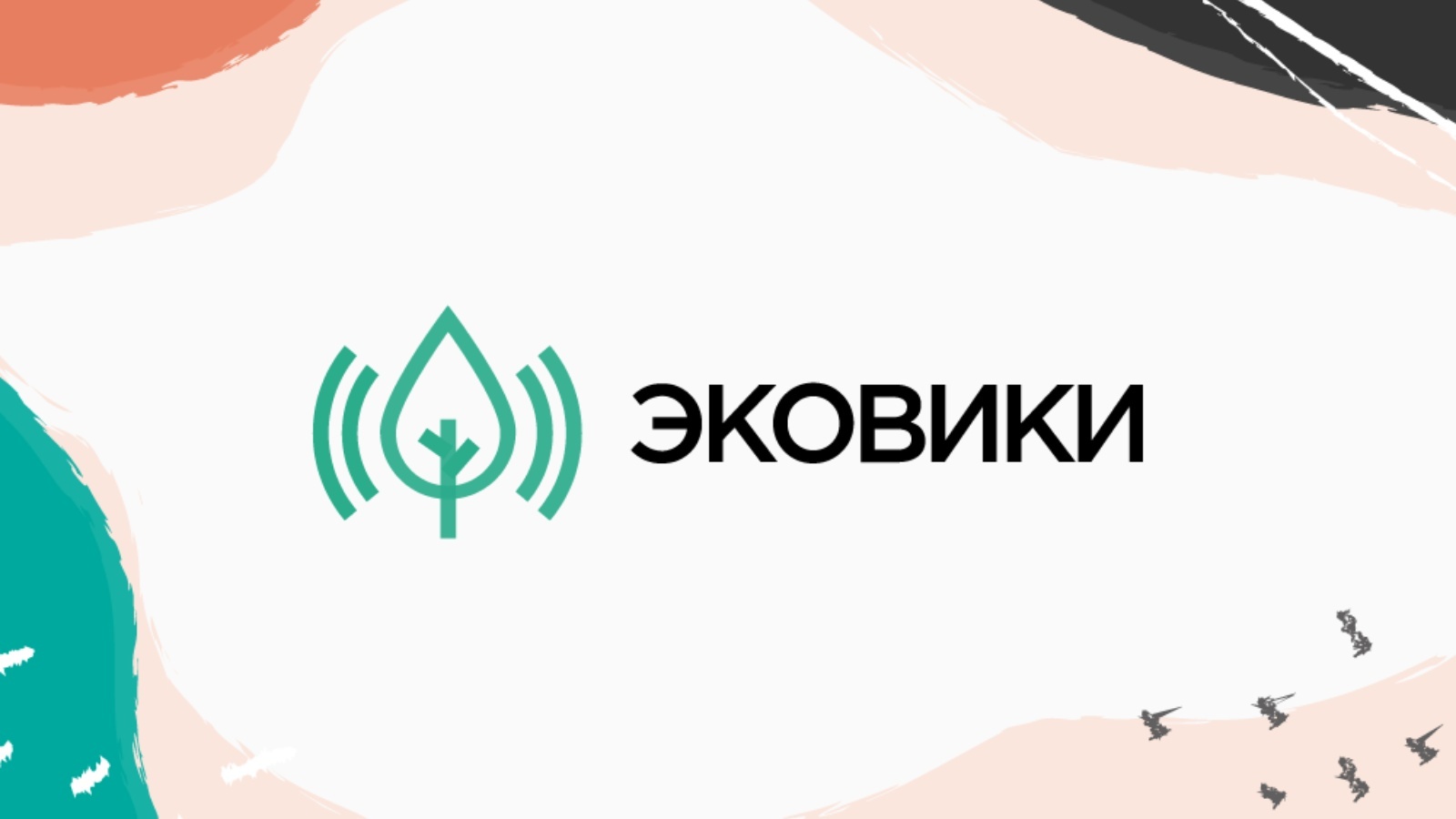 Ecowiki.ru: платформа для россиян, увлеченных экологией
