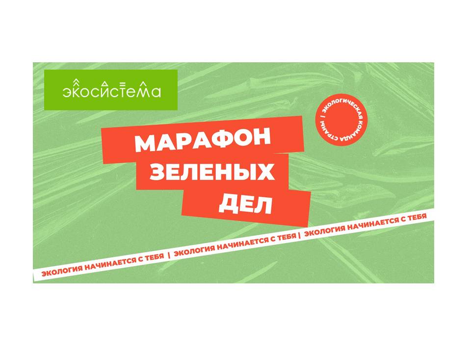 Стартовала Всероссийская экологическая акция «Марафон зеленых дел»