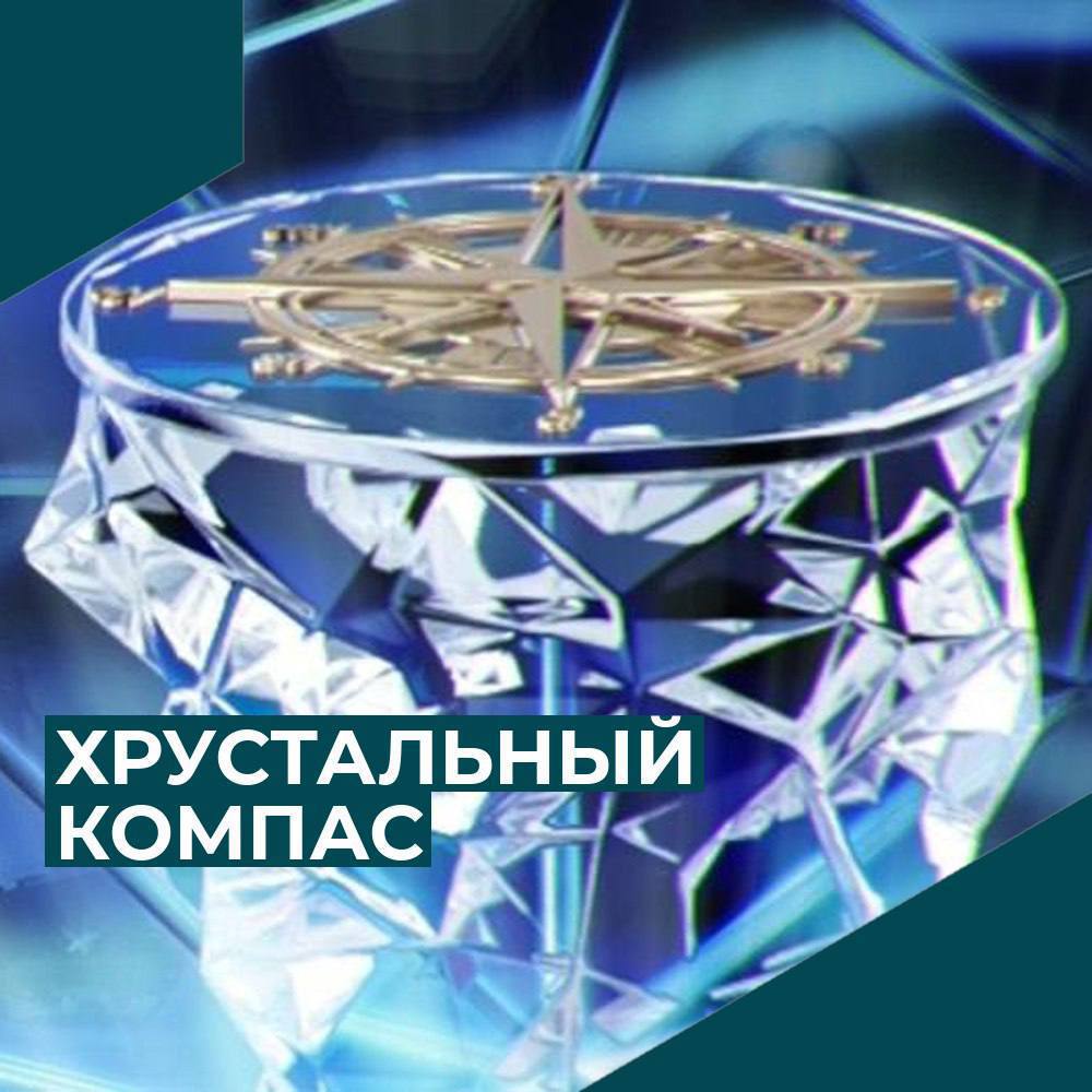 Конкурс на соискание Национальной премии «Хрустальный компас»