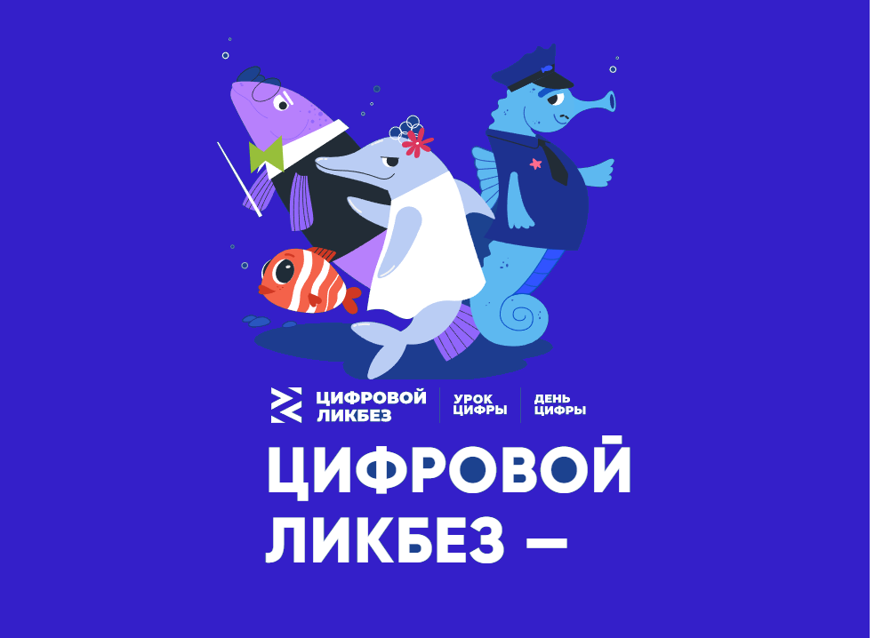 Благотворительный фонд Сбербанка «Вклад в будущее» дал старт новому сезону проекта «Цифровой ликбез»