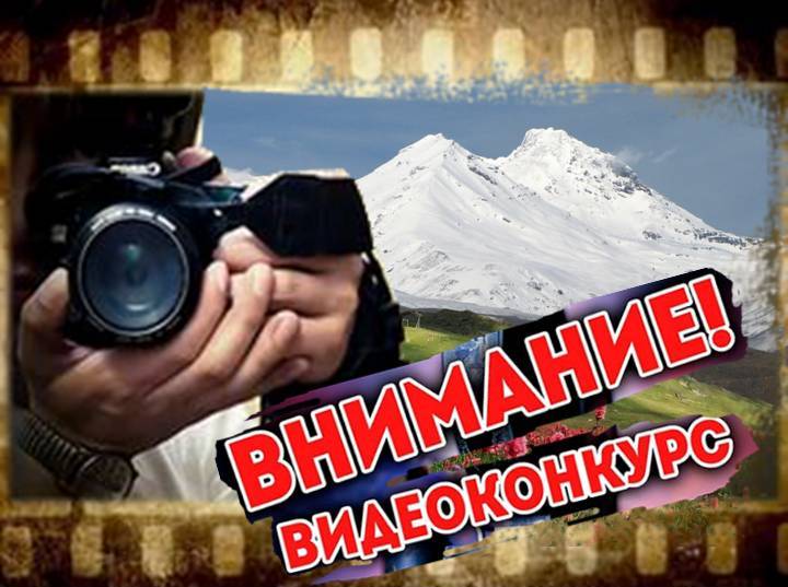 Министерство природных ресурсов и экологии Кабардино-Балкарской Республики проводит конкурс видеороликов  «Наша Природа»