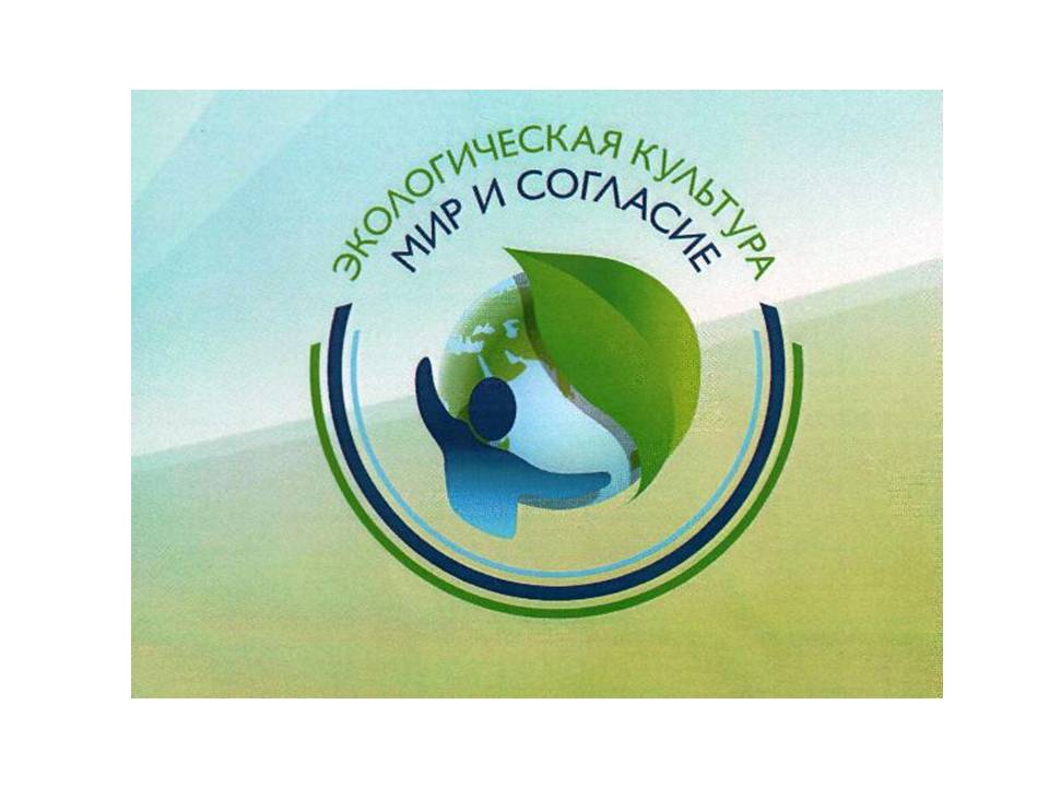 Международный проект «Экологическая культура. Мир и согласие» открывает приём заявок на 2025 год
