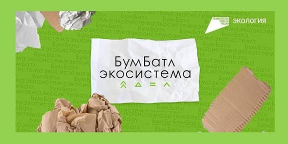 Всероссийской акции по сбору макулатуры «БумБатл» в 2026 году