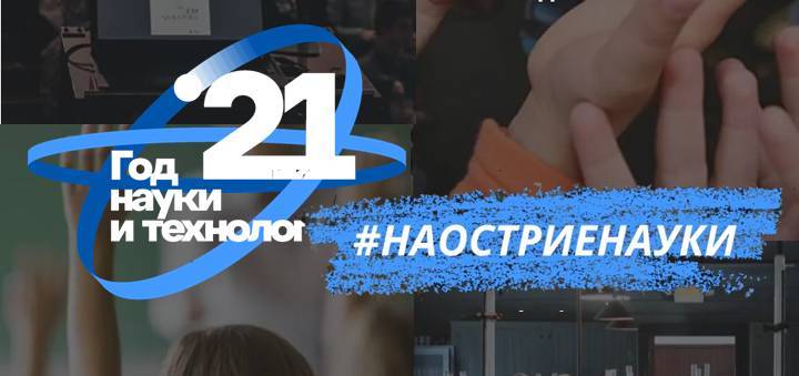 В 2021 году реализуется акция «На острие науки»
