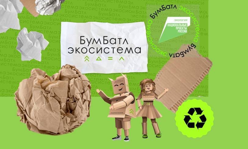Акция «БумБатл» запускает сбор макулатуры по всей стране