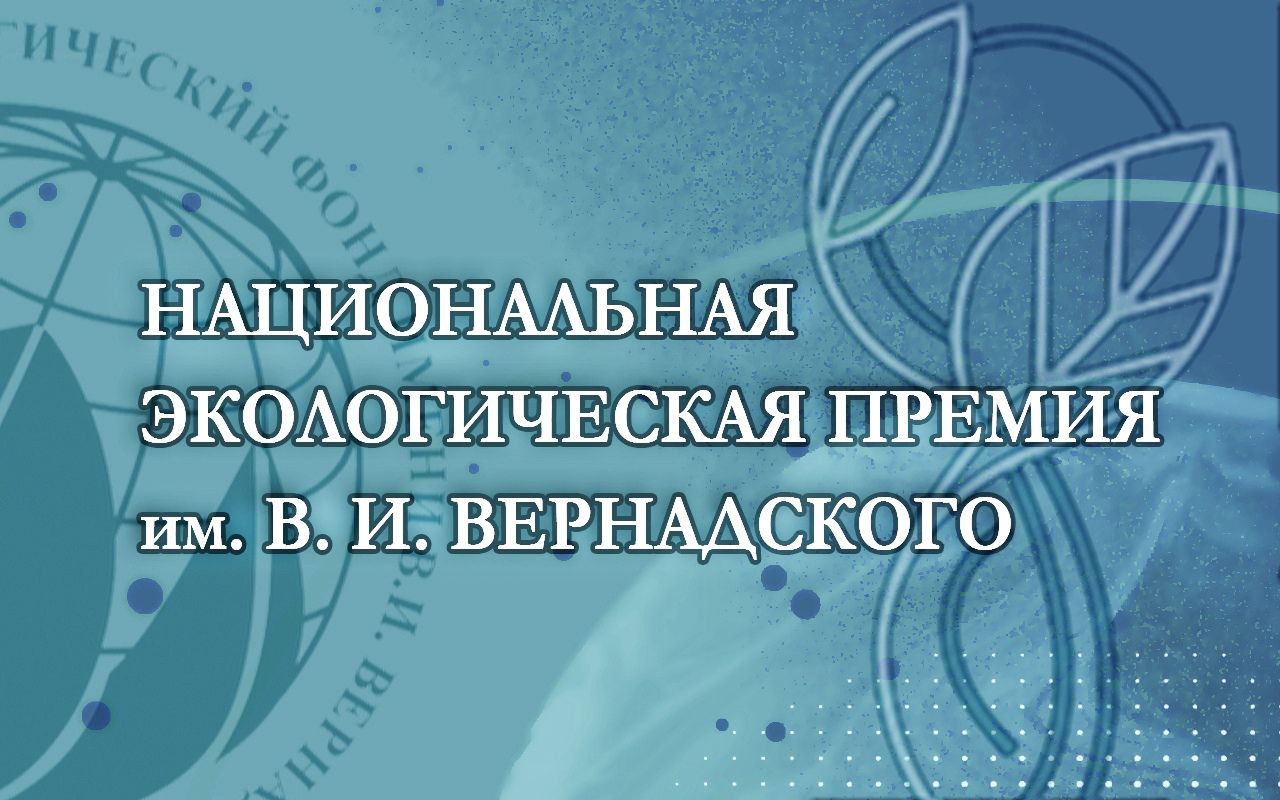 Открыт приём заявок на XXII конкурс «Национальная экологическая премия имени В.И. Вернадского»