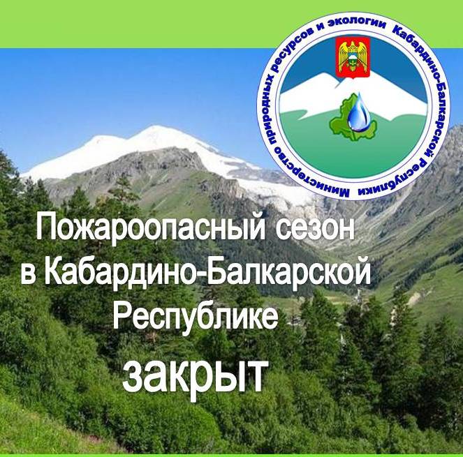 На территории Кабардино-Балкарской Республики официально закрыт пожароопасный сезон