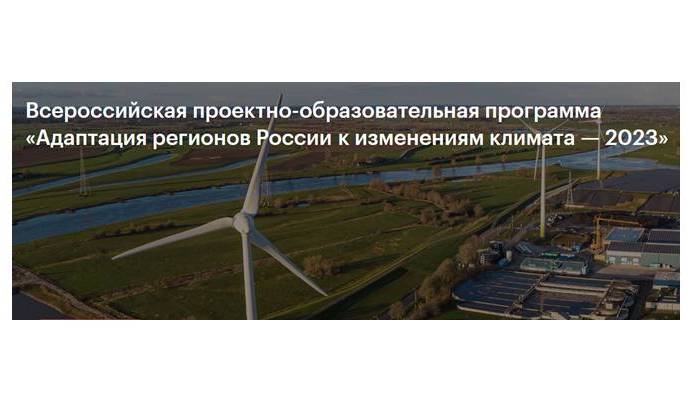 Проектно-образовательная программа по климатической адаптации