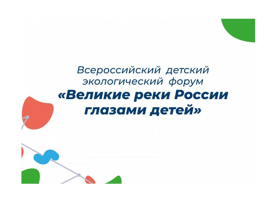 Всероссийский детский экологический форум «Великие реки России глазами детей»