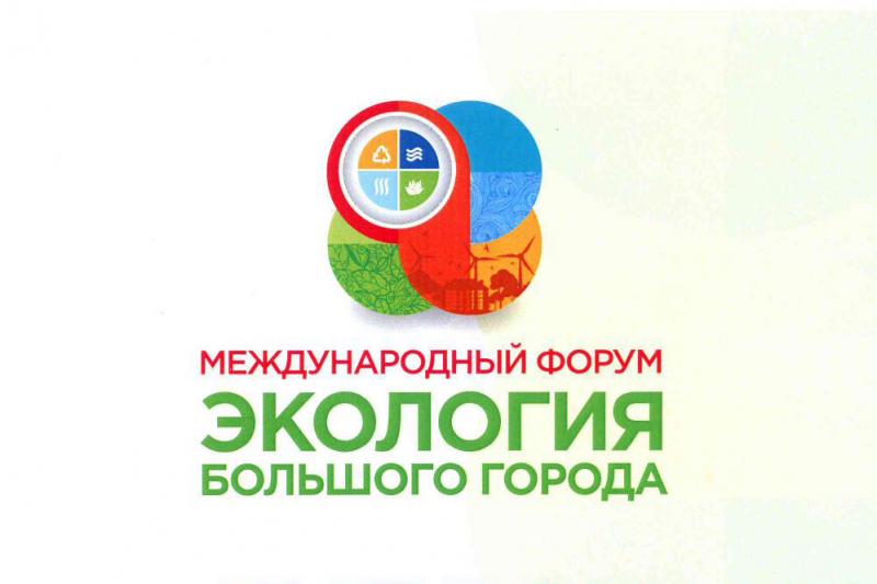 Международный форум "Экология большого города"