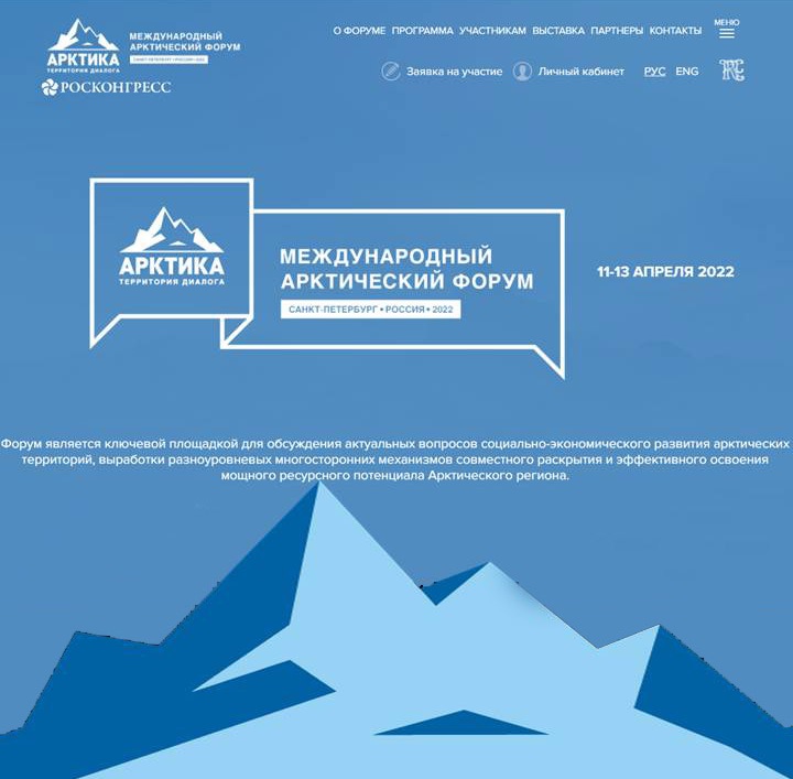 В Санкт-Петербурге состоится VI Международный арктический форум «Арктика - территория диалога»
