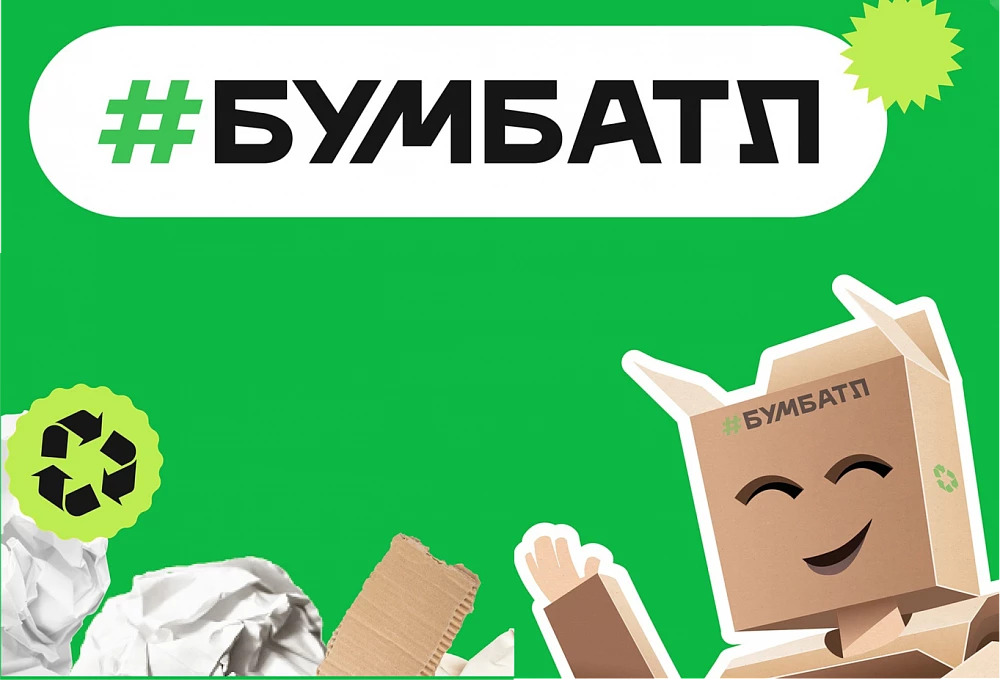 Стартовал осенний сезон Всероссийской акции по сбору макулатуры «БумБатл» 