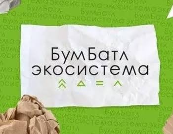 Всероссийской акции по сбору макулатуры «БумБатл» в 2026 году