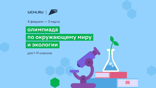 Забота о природе с детства: в России пройдет онлайн-олимпиада по экологии
