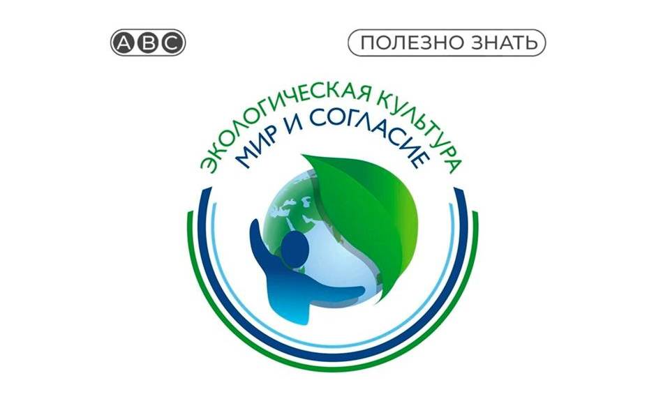 Стартует Международный проект «Экологическая культура. Мир и согласие»