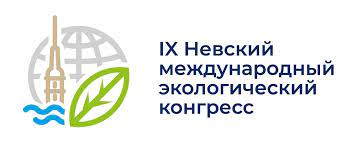 IX Невский международный экологический конгресс 