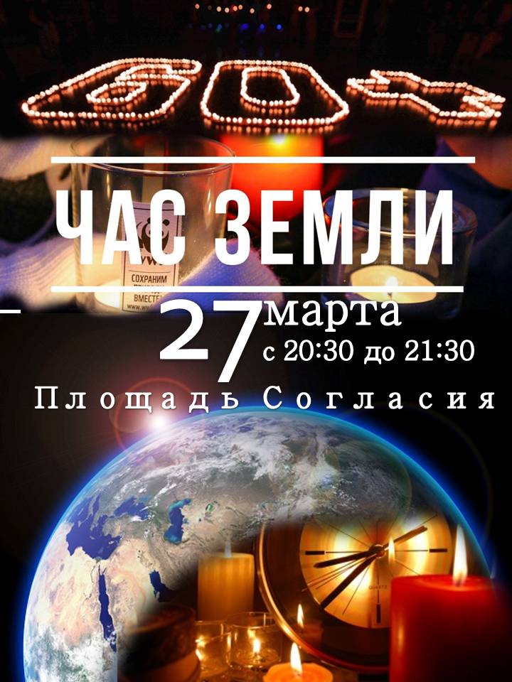 Минприроды КБР организует ежегодную международную экологическую акции «Час Земли»