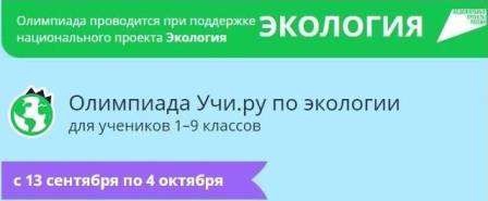 О проведении олимпиады по экологии