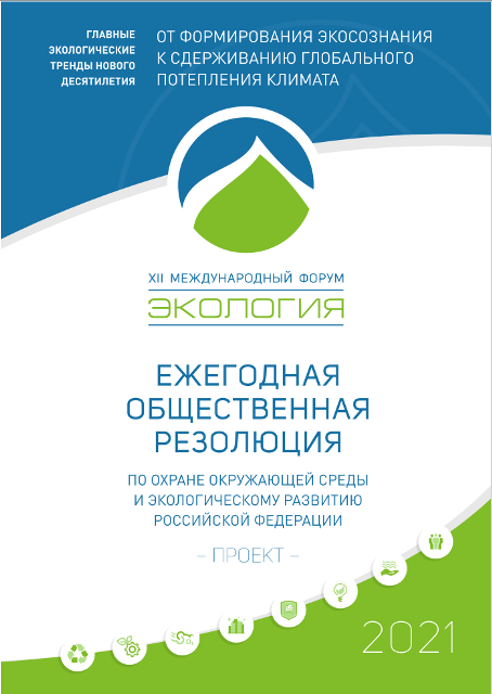 Проект резолюции XII МЕЖДУНАРОДНОГО ФОРУМА ЭКОЛОГИЯ 