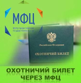 Охотничий билет через МФЦ