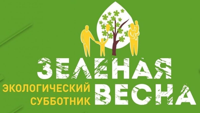 В России стартует IX экологический субботник «Зеленая Весна – 2022»