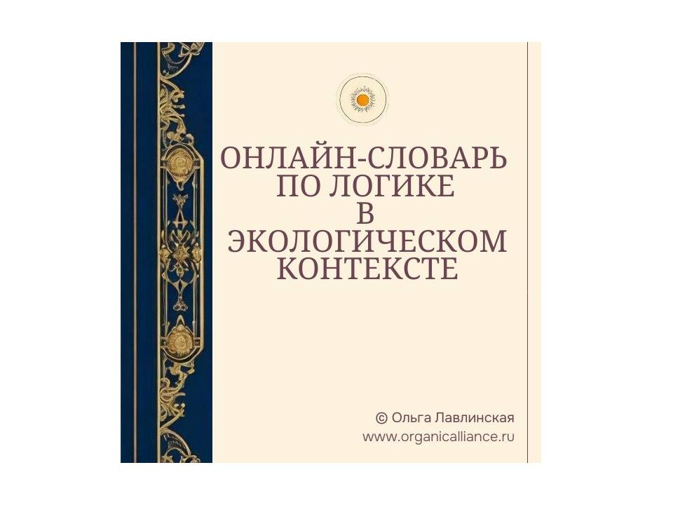 Первый в истории онлайн-словарь по логике в экологическом контексте представили в России