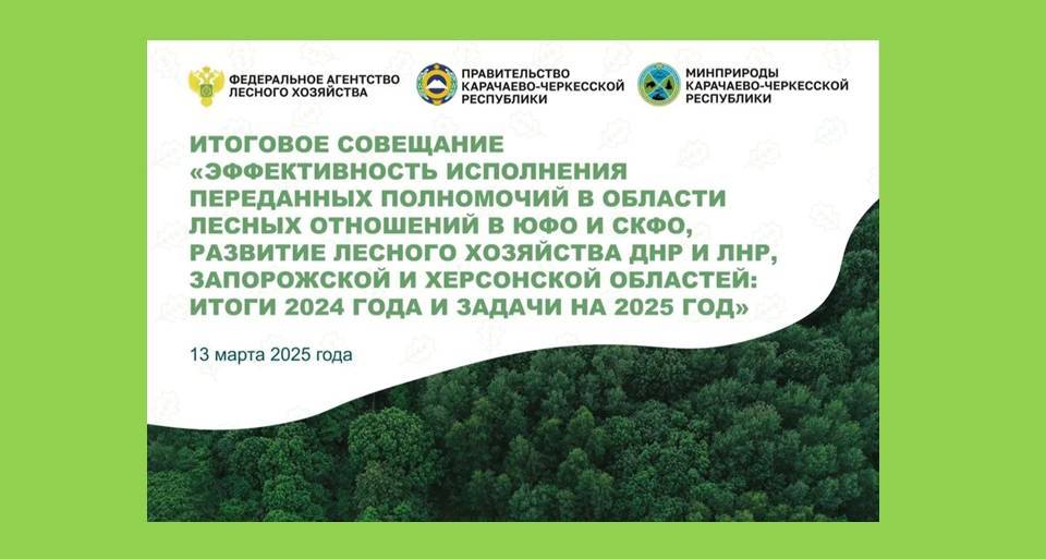 Кабардино-Балкарская Республика признана лучшим субъектом СКФО в области лесных отношений.