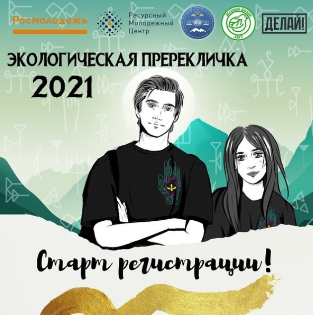 Всероссийский слет волонтеров-экологов «Экологическая перекличка» - 2021