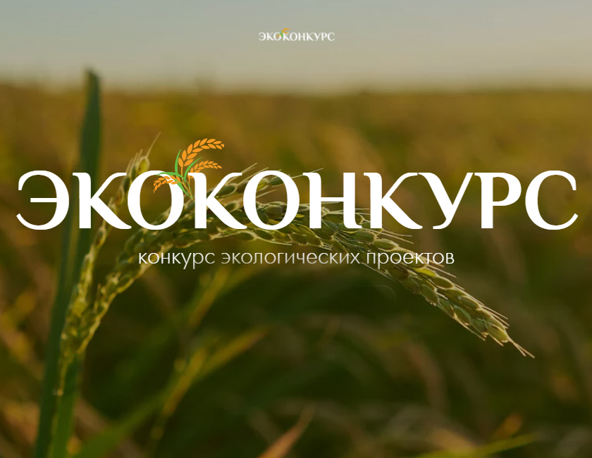 Приглашаем принять участие в ЭКОконкурсе, который проводится Фондом поддержки образовательных проектов «Стратегия будущего» совместно с Фондом содействия реформированию ЖКХ