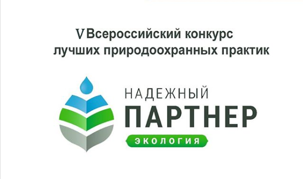 V Всероссийский конкурс лучших региональных природоохранных практик «Надёжный партнёр-Экология»