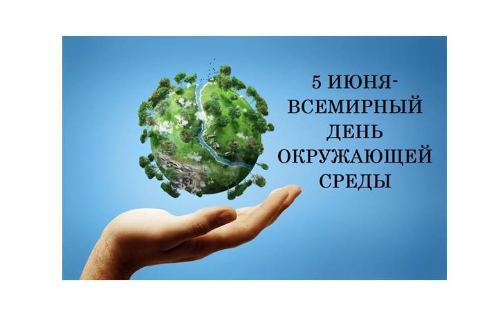 Поздравление с Всемирным днем охраны окружающей среды и Днем эколога