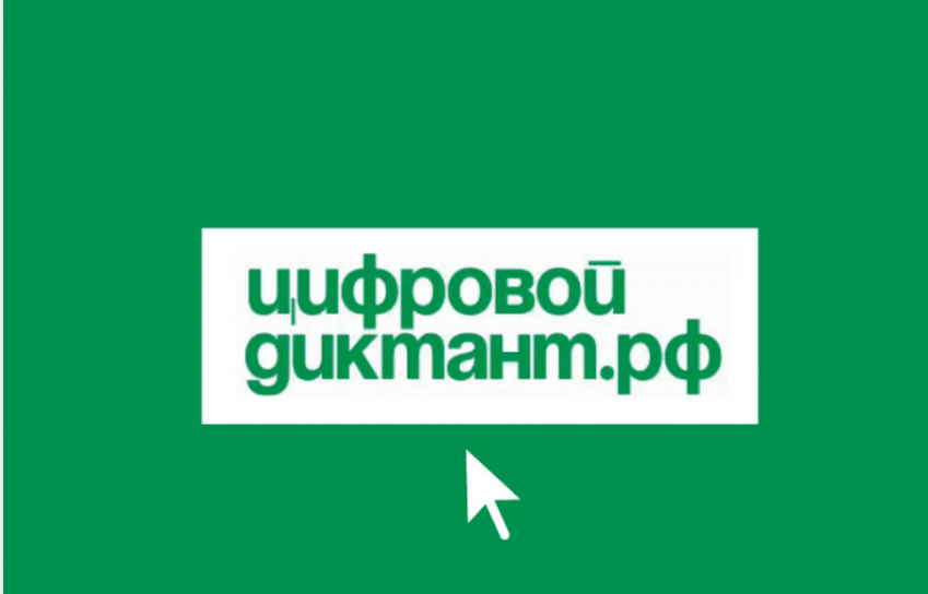 II Всероссийский цифровой диктант по персональным данным