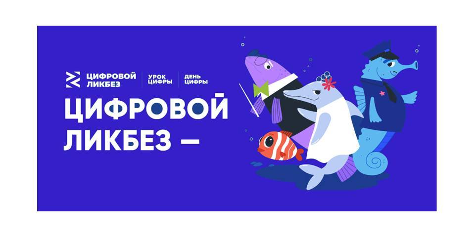 Благотворительный фонд Сбербанка «Вклад в будущее» дал старт новому сезону проекта «Цифровой ликбез»