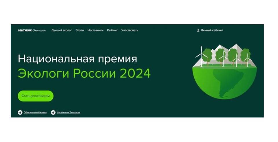 Открыта регистрация на Национальную премию «Экологи России 2024»