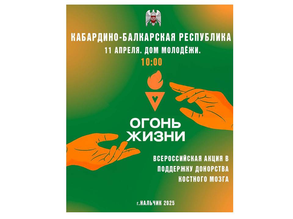 Кабардино-Балкарская Республика примет эстафету «Огонь Жизни»