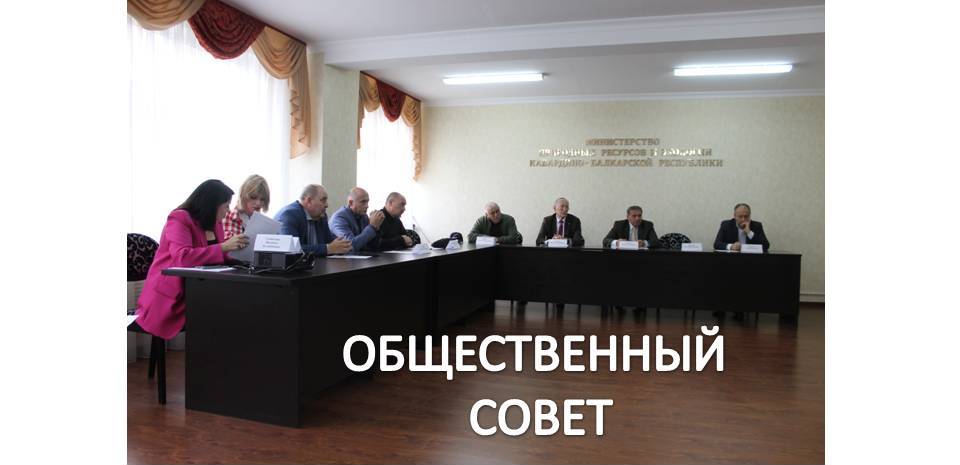 Состоялось заседание Общественного совета