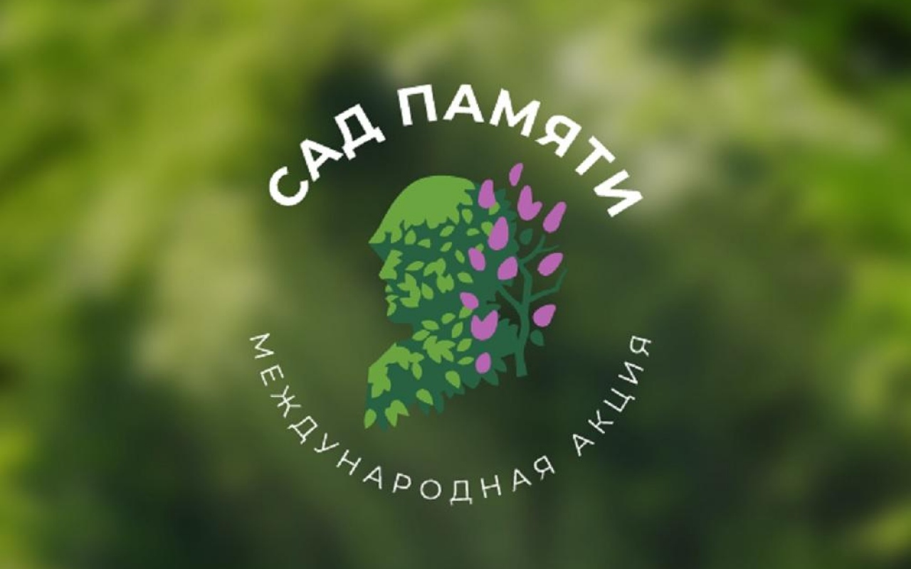 Минприроды КБР проводит Международную акцию "Сад Памяти"