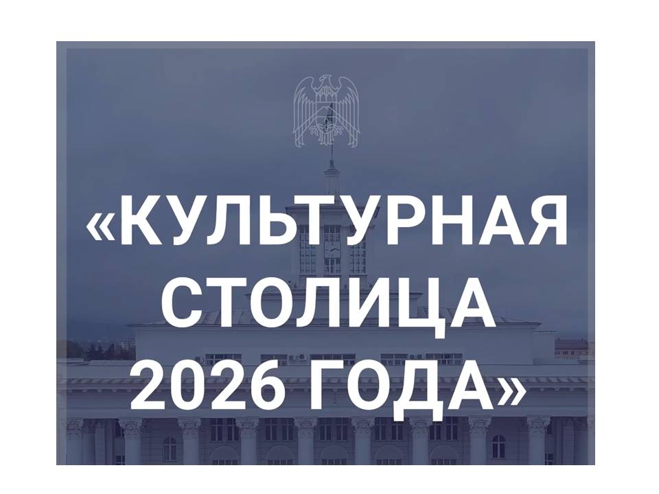 Город Нальчик претендует на звание Культурной столицы 2026 года