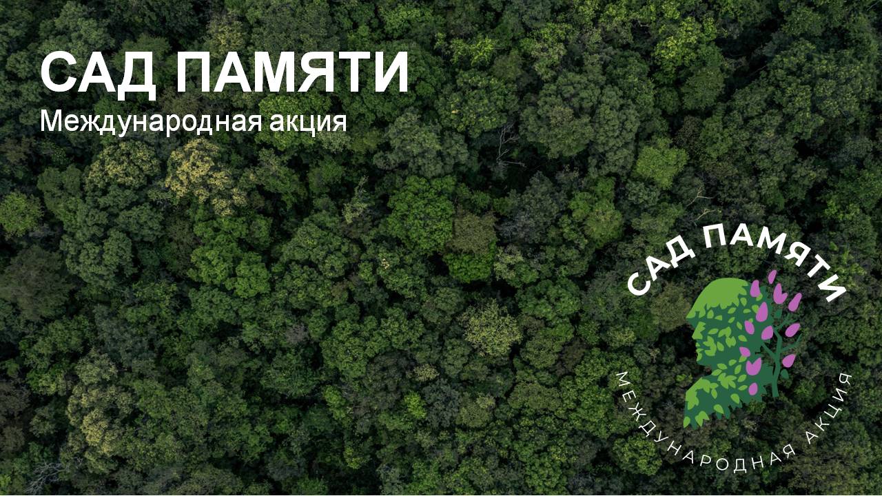 17 апреля стартует Международная акция «Сад памяти»  