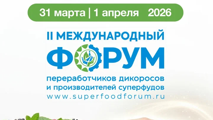 II Международный форум суперфудов пройдет в Национальном центре «Россия» в Москве