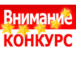Внимание! Конкурс на замещение вакантных должностей