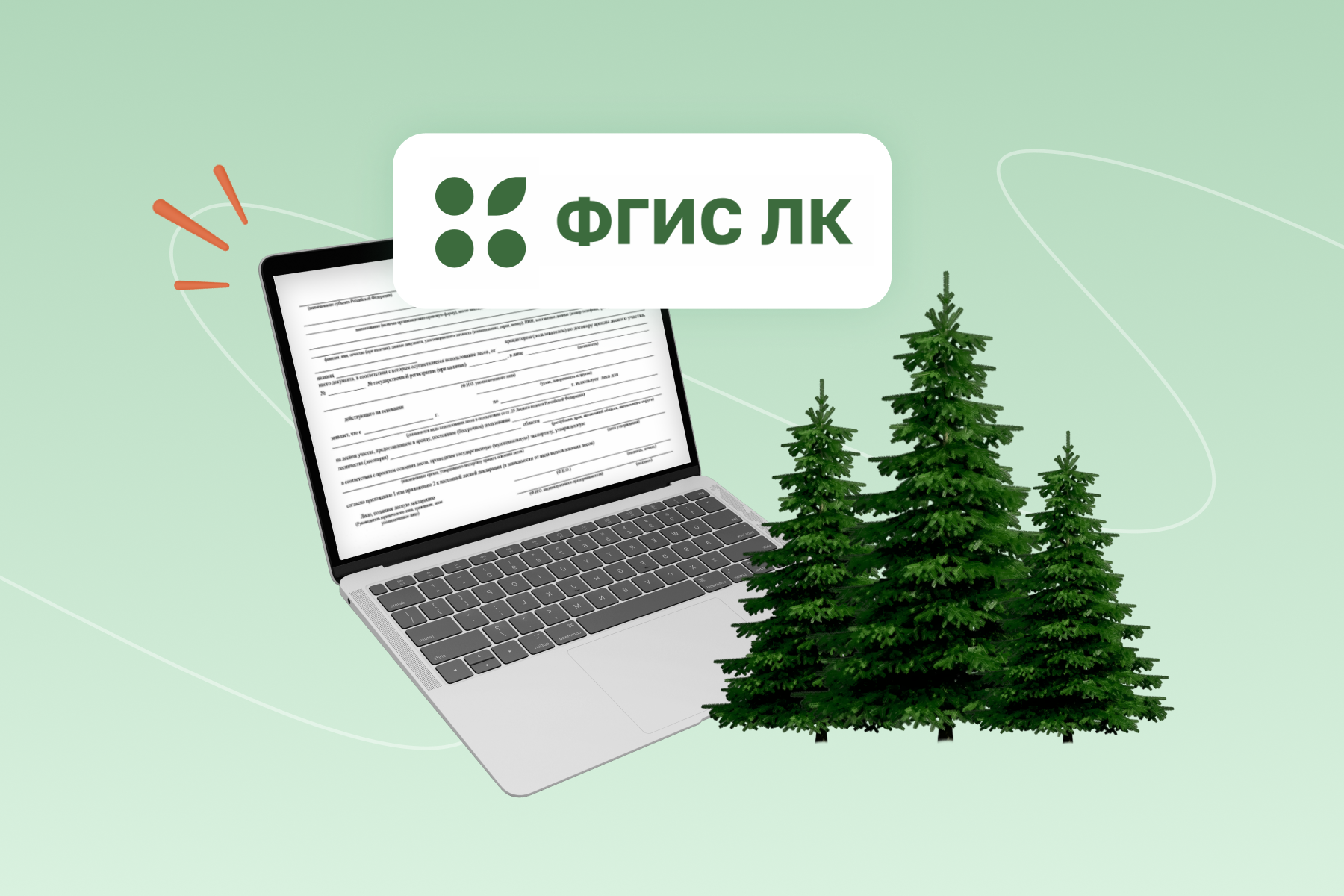 Дистанционный семинар по работе с ФГИС ЛК для лесопользователей