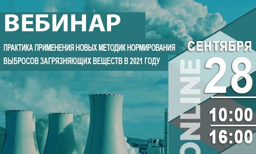 ПРАКТИКА ПРИМЕНЕНИЯ НОВЫХ МЕТОДИК НОРМИРОВАНИЯ ВЫБРОСОВ ЗАГРЯЗНЯЮЩИХ ВЕЩЕСТВ В 2021 ГОДУ.