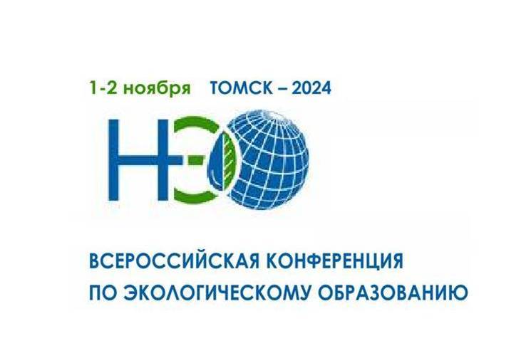 О Всероссийской конференции по экологическому образованию НЭО