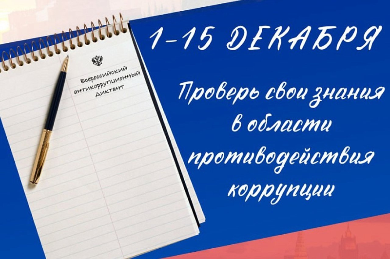С 1 по 15 декабря проводится IV Всероссийский антикоррупционный диктант 