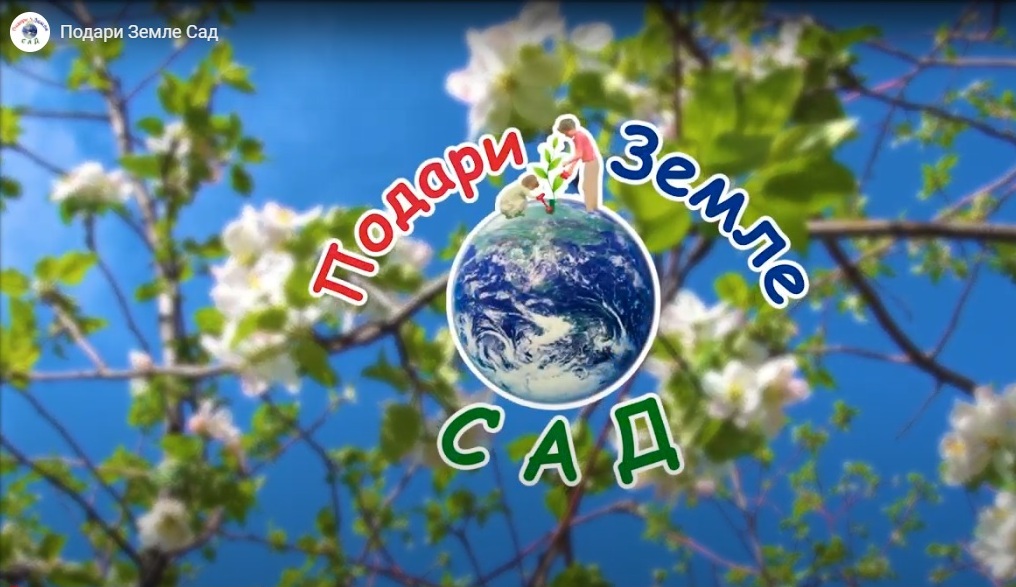 Общественное движение «Всенародное экологическое движение «Подари Земле Сад»