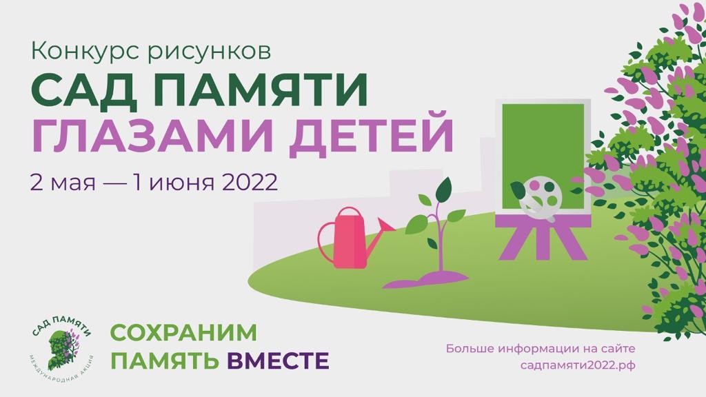 Конкурс рисунков «Сад памяти - 2022»