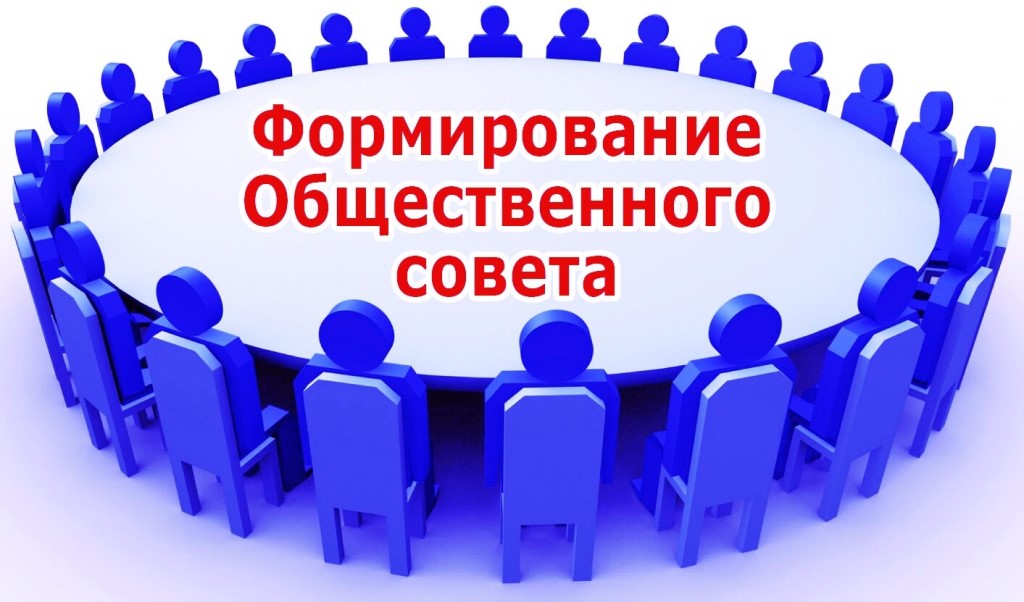 Формирование Общественного совета